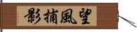 望風捕影 Hand Scroll