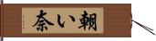 朝い奈 Hand Scroll