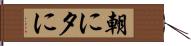朝に夕に Hand Scroll