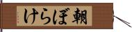 朝ぼらけ Hand Scroll