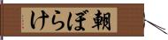 朝ぼらけ Hand Scroll