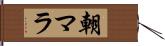 朝マラ Hand Scroll