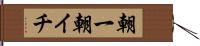 朝一 Hand Scroll