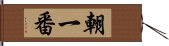 朝一番 Hand Scroll
