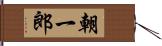 朝一郎 Hand Scroll