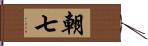 朝七 Hand Scroll