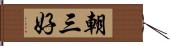 朝三好 Hand Scroll