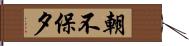 朝不保夕 Hand Scroll