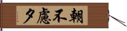 朝不慮夕 Hand Scroll