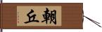 朝丘 Hand Scroll