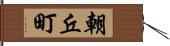 朝丘町 Hand Scroll