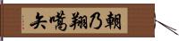 朝乃翔嚆矢 Hand Scroll