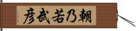 朝乃若武彦 Hand Scroll