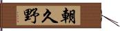 朝久野 Hand Scroll