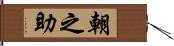 朝之助 Hand Scroll