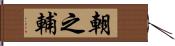 朝之輔 Hand Scroll