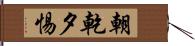 朝乾夕惕 Hand Scroll