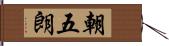 朝五朗 Hand Scroll