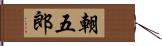 朝五郎 Hand Scroll