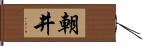 朝井 Hand Scroll