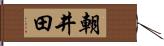 朝井田 Hand Scroll