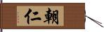 朝仁 Hand Scroll