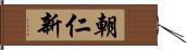 朝仁新 Hand Scroll