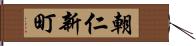 朝仁新町 Hand Scroll