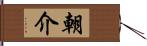 朝介 Hand Scroll