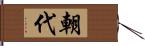 朝代 Hand Scroll