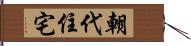 朝代住宅 Hand Scroll