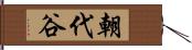 朝代谷 Hand Scroll
