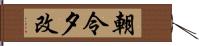 朝令夕改 Hand Scroll