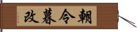 朝令暮改 Hand Scroll