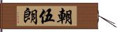 朝伍朗 Hand Scroll