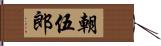 朝伍郎 Hand Scroll