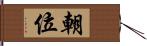 朝位 Hand Scroll