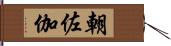 朝佐伽 Hand Scroll