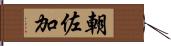 朝佐加 Hand Scroll