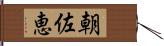 朝佐恵 Hand Scroll