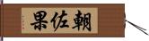 朝佐果 Hand Scroll