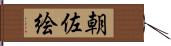 朝佐絵 Hand Scroll