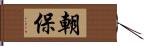 朝保 Hand Scroll