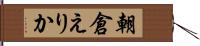 朝倉えりか Hand Scroll