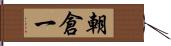 朝倉一 Hand Scroll