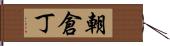 朝倉丁 Hand Scroll