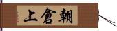 朝倉上 Hand Scroll