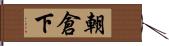 朝倉下 Hand Scroll