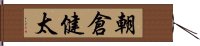 朝倉健太 Hand Scroll