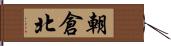 朝倉北 Hand Scroll